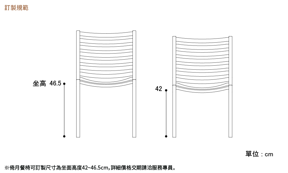 倚月餐椅訂製尺寸圖